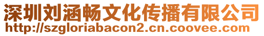 深圳劉涵暢文化傳播有限公司