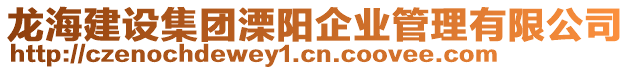 龍海建設(shè)集團(tuán)溧陽(yáng)企業(yè)管理有限公司