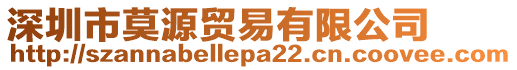 深圳市莫源貿(mào)易有限公司