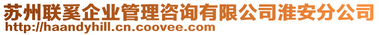 蘇州聯(lián)奚企業(yè)管理咨詢有限公司淮安分公司