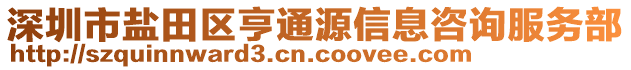 深圳市鹽田區(qū)亨通源信息咨詢(xún)服務(wù)部