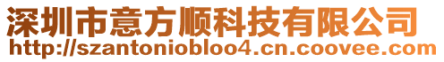 深圳市意方順科技有限公司