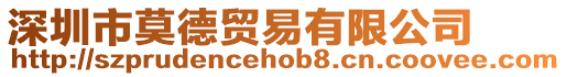 深圳市莫德貿(mào)易有限公司
