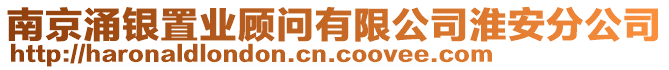 南京涌銀置業(yè)顧問有限公司淮安分公司