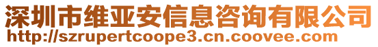 深圳市維亞安信息咨詢有限公司