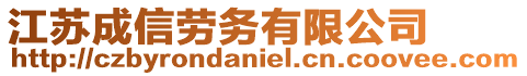 江蘇成信勞務有限公司