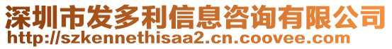 深圳市發(fā)多利信息咨詢有限公司