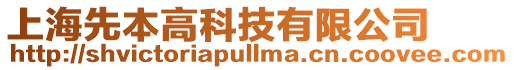 上海先本高科技有限公司