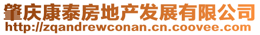 肇慶康泰房地產(chǎn)發(fā)展有限公司