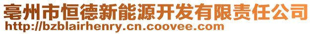 亳州市恒德新能源開(kāi)發(fā)有限責(zé)任公司