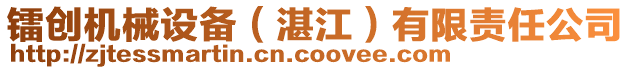 鐳創(chuàng)機(jī)械設(shè)備（湛江）有限責(zé)任公司