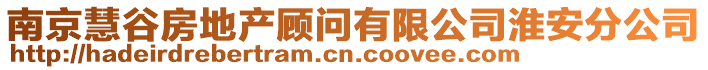 南京慧谷房地產顧問有限公司淮安分公司