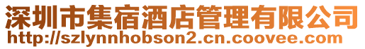 深圳市集宿酒店管理有限公司