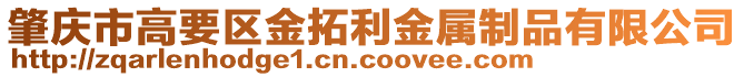 肇慶市高要區(qū)金拓利金屬制品有限公司