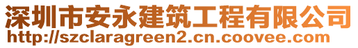 深圳市安永建筑工程有限公司