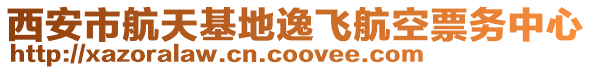 西安市航天基地逸飛航空票務(wù)中心