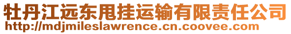 牡丹江遠東甩掛運輸有限責任公司