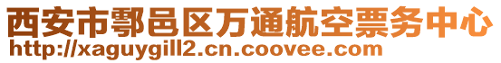 西安市鄠邑區(qū)萬通航空票務中心