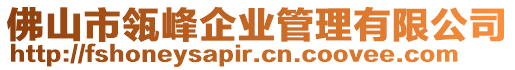 佛山市瓴峰企業(yè)管理有限公司