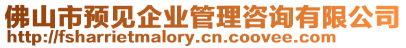 佛山市預(yù)見企業(yè)管理咨詢有限公司