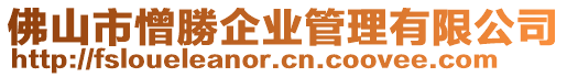 佛山市憎勝企業(yè)管理有限公司