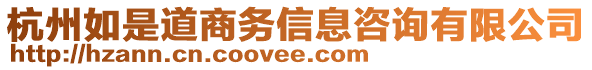 杭州如是道商務(wù)信息咨詢有限公司