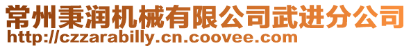 常州秉潤機械有限公司武進分公司