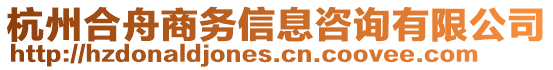 杭州合舟商務(wù)信息咨詢有限公司