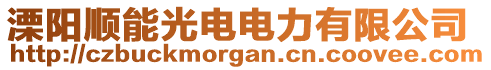 溧陽順能光電電力有限公司