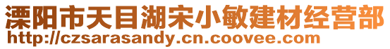 溧陽(yáng)市天目湖宋小敏建材經(jīng)營(yíng)部