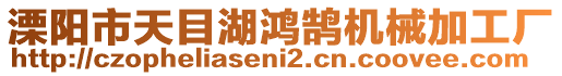 溧陽市天目湖鴻鵠機械加工廠