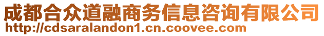 成都合眾道融商務信息咨詢有限公司