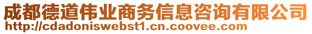 成都德道偉業(yè)商務(wù)信息咨詢有限公司