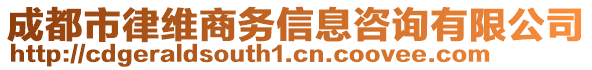 成都市律維商務(wù)信息咨詢有限公司