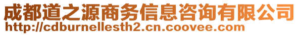 成都道之源商務(wù)信息咨詢(xún)有限公司