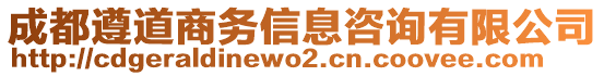 成都遵道商務(wù)信息咨詢有限公司