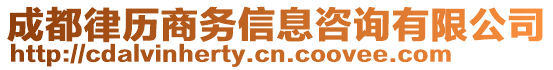 成都律歷商務(wù)信息咨詢有限公司