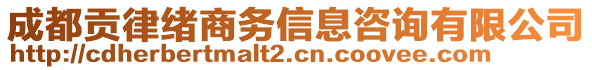 成都貢律緒商務(wù)信息咨詢有限公司