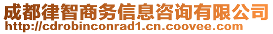 成都律智商務(wù)信息咨詢有限公司