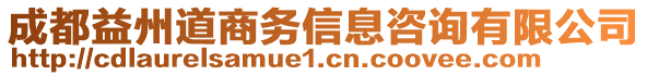 成都益州道商務(wù)信息咨詢有限公司