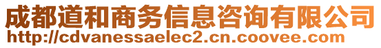 成都道和商務(wù)信息咨詢有限公司