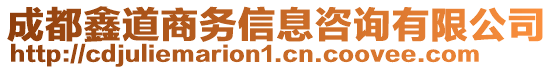 成都鑫道商務信息咨詢有限公司