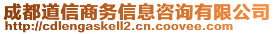 成都道信商務(wù)信息咨詢(xún)有限公司