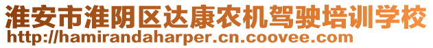 淮安市淮陰區(qū)達康農機駕駛培訓學校