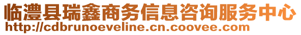 臨澧縣瑞鑫商務(wù)信息咨詢(xún)服務(wù)中心