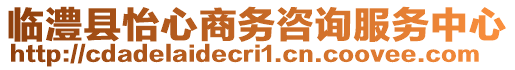 臨澧縣怡心商務(wù)咨詢服務(wù)中心