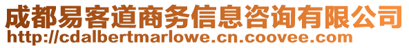 成都易客道商務(wù)信息咨詢有限公司