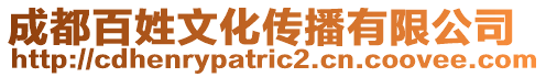 成都百姓文化傳播有限公司