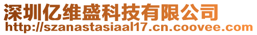 深圳億維盛科技有限公司