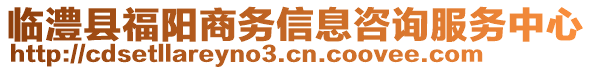 臨澧縣福陽(yáng)商務(wù)信息咨詢服務(wù)中心